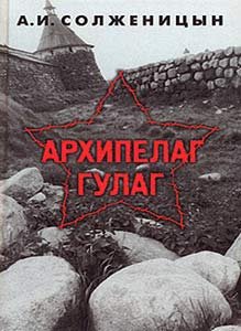 Александр Солженицын Архипелаг ГУЛаг