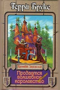 Брукс Терри - Хроники Заземелья - 1 книга Продается волшебное королевство