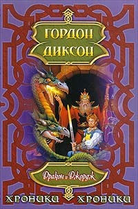 Гордон Диксон  -  Дракон и Джордж 1