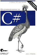 Программирование на C#. Джесс Либерти.
