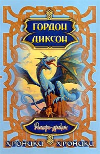 Гордон Диксон  Рыцарь дракон