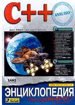 C / С++ : C++ Энциклопедия пользователя Джесс Либерти