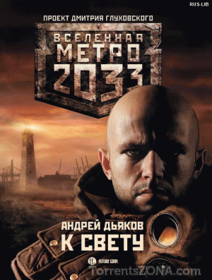 Андрей Дьяков. Серия Метро: Вселенная Метро 2033 – 4 К свету