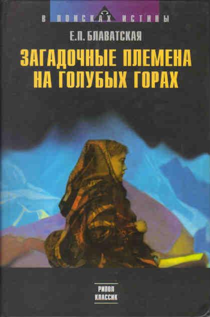 Две книги Е. П. Блаватскай: Оккультный мир Е.П.Блаватской, Загадочные племена на Голубых горах