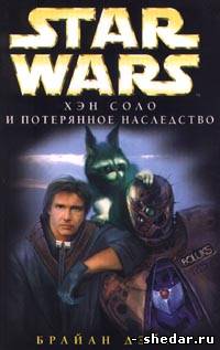 Дейли Брайан Звездные войны (№61) - Приключения Хэна Соло-3 Хэн Соло и потерянное наследство