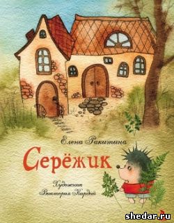 Детская книжка Елена Ракитина Серёжик