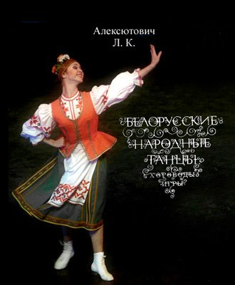 Алексютович Л.К. - Белорусские народные танцы -1978