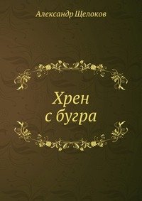 Александр Щелоков Хрен с бугра