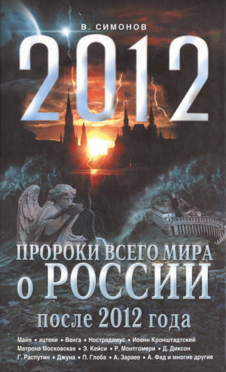 Симонов В. - Пророки всего мира о России после 2012