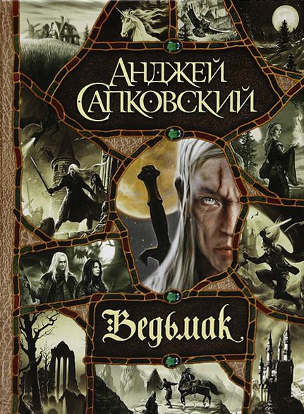Анджей Сапковский Ведьмак (большой сборник) Ведьмак