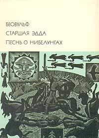Древнеевропейская литература Беовульф. Старшая Эдда. Песнь о Нибелунгах