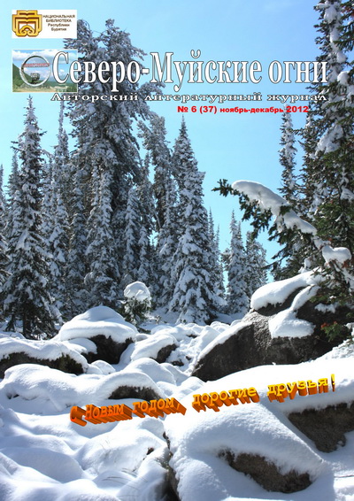 Северо-Муйские огни №6 (37) ноябрь-декабрь 2012