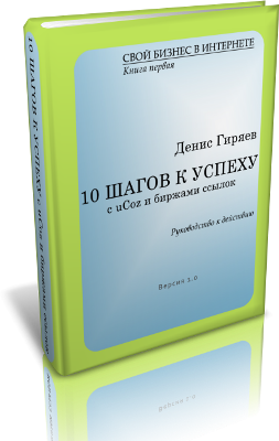 Денис Гиряев "10 шагов к успеху с uCoz и биржами ссылок"