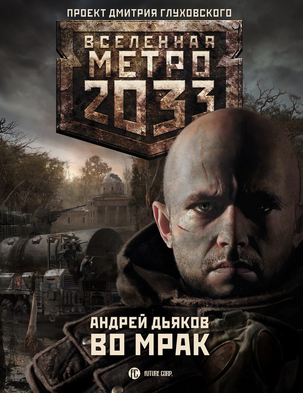 Андрей Дьяков. Серия Метро Вселенная Метро 2033 – 16 Во мрак