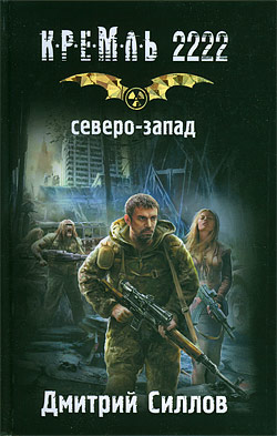  2 книга Кремль 2222 Северо-Запад Дмитрий Силлов